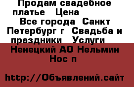 Продам свадебное платье › Цена ­ 15 000 - Все города, Санкт-Петербург г. Свадьба и праздники » Услуги   . Ненецкий АО,Нельмин Нос п.